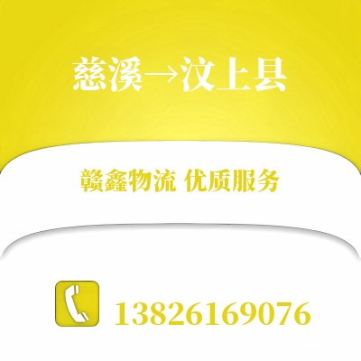 慈溪到汶上县物流公司