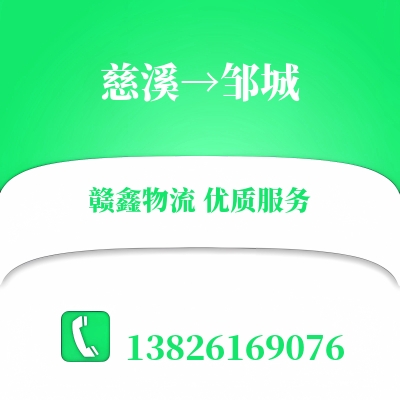 慈溪到邹城物流公司