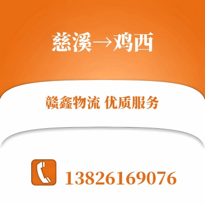 慈溪到鸡西物流公司