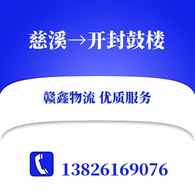慈溪到开封鼓楼长途搬家公司