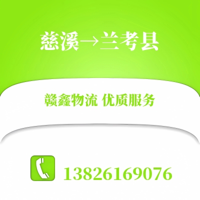 慈溪到兰考县长途搬家公司