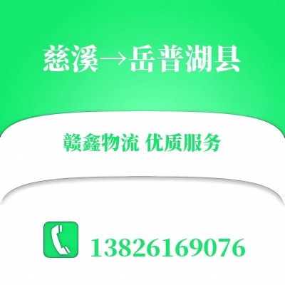 慈溪到岳普湖县物流公司