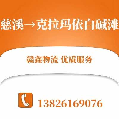 慈溪到克拉玛依白碱滩物流公司