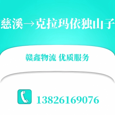 慈溪到克拉玛依独山子长途搬家公司