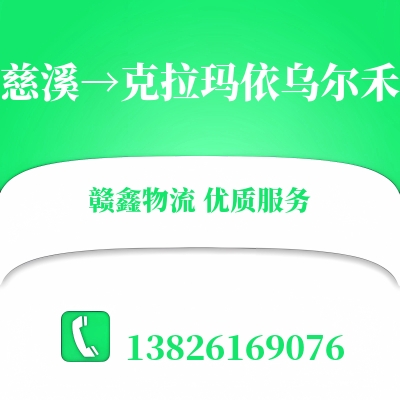慈溪到克拉玛依乌尔禾长途搬家公司