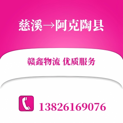 慈溪到阿克陶县长途搬家公司