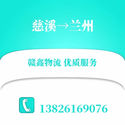 慈溪到兰州物流公司
