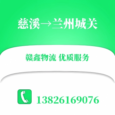 慈溪到兰州城关物流公司