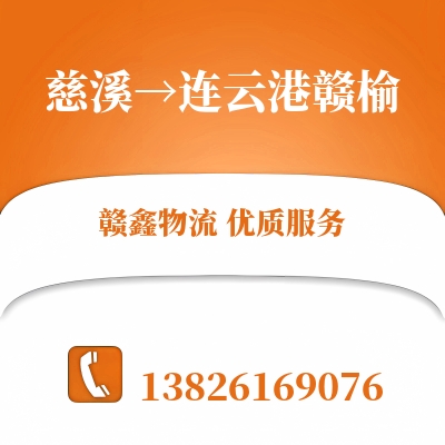 慈溪到连云港赣榆物流公司