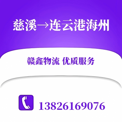 慈溪到连云港海州物流公司