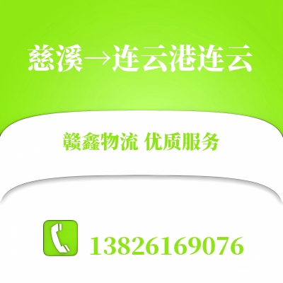 慈溪到连云港连云物流公司