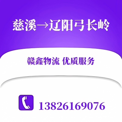 慈溪到辽阳弓长岭物流公司