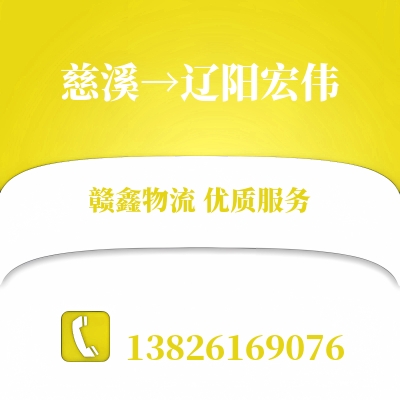 慈溪到辽阳宏伟物流公司