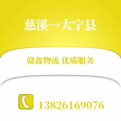 慈溪到大宁县长途搬家公司