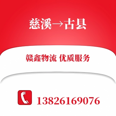 慈溪到古县长途搬家公司