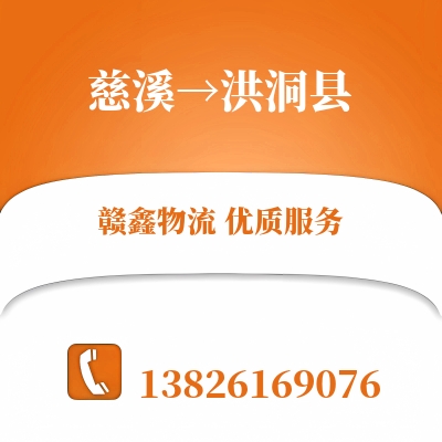 慈溪到洪洞县长途搬家公司