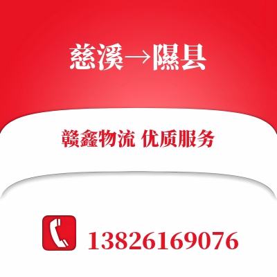 慈溪到隰县长途搬家公司