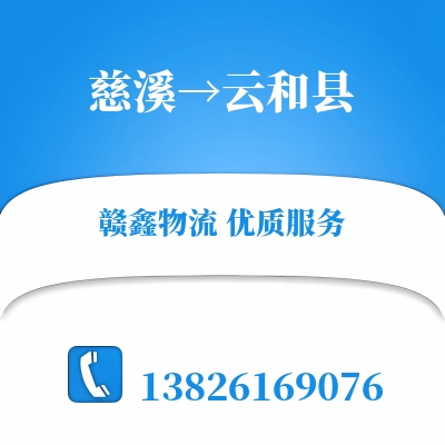 慈溪到云和县物流公司