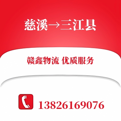 慈溪到三江县物流公司