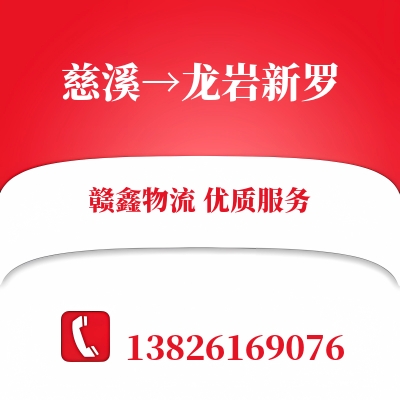 慈溪到龙岩新罗物流公司