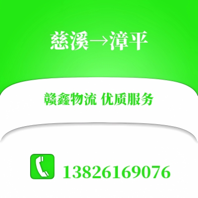 慈溪到漳平物流公司