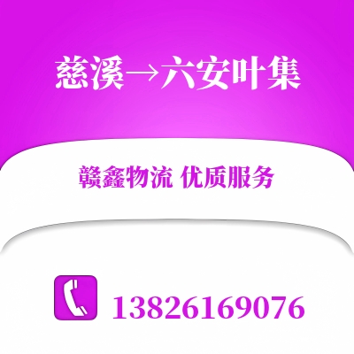 慈溪到六安叶集物流公司