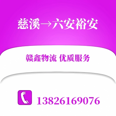 慈溪到六安裕安物流公司