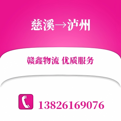 慈溪到泸州物流公司