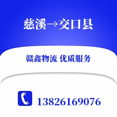 慈溪到交口县物流公司
