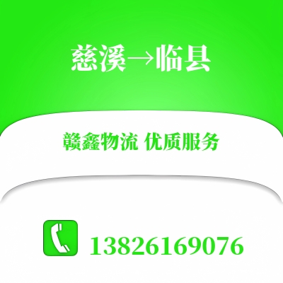 慈溪到临县物流公司