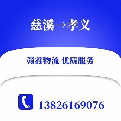 慈溪到孝义物流公司