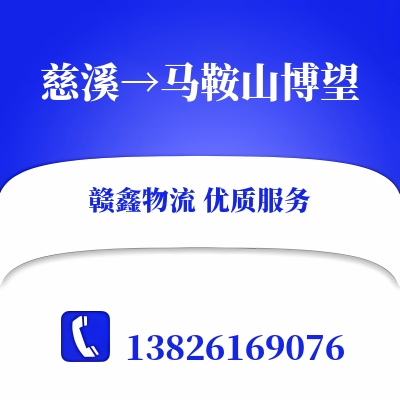 慈溪到马鞍山博望物流公司