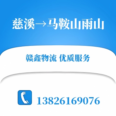 慈溪到马鞍山雨山物流公司