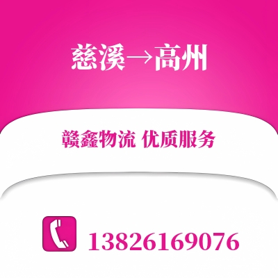 慈溪到高州物流公司