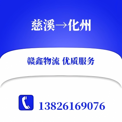 慈溪到化州长途搬家公司