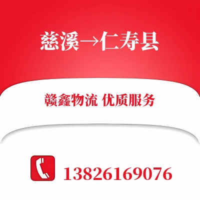 慈溪到仁寿县物流公司