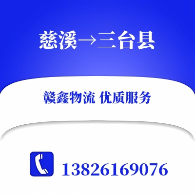 慈溪到三台县物流公司