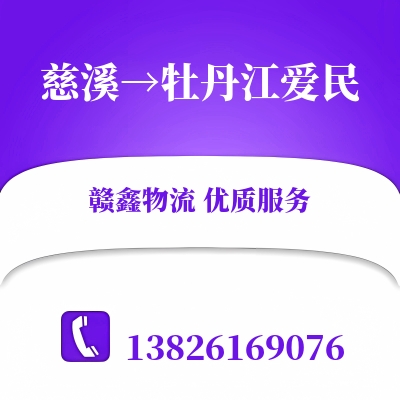 慈溪到牡丹江爱民长途搬家公司