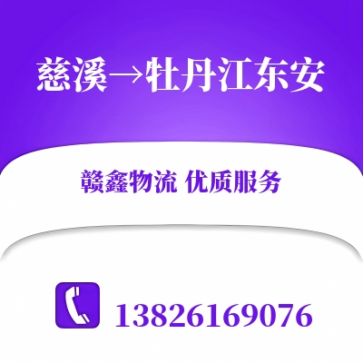 慈溪到牡丹江东安物流公司