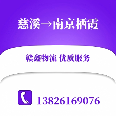 慈溪到南京栖霞物流公司