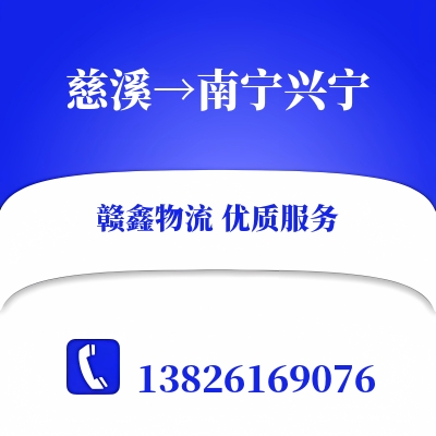 慈溪到南宁兴宁物流公司