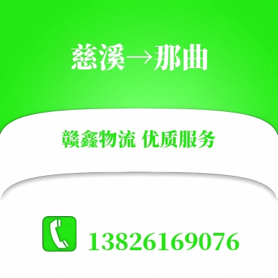 慈溪到那曲物流公司