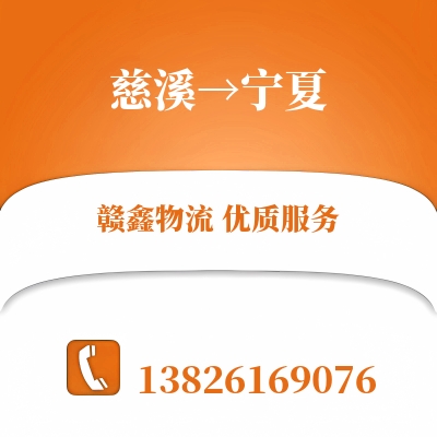 慈溪到宁夏物流公司