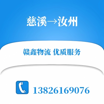 慈溪到汝州物流公司