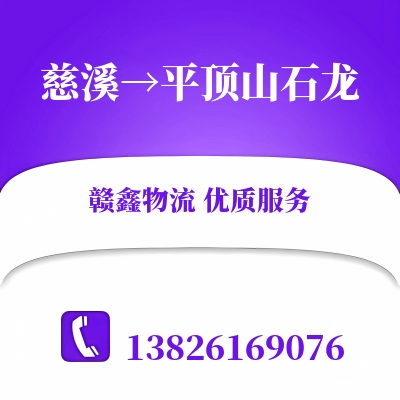 慈溪到平顶山石龙物流公司