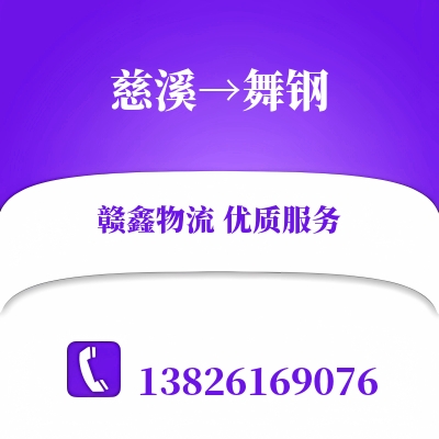 慈溪到舞钢物流公司