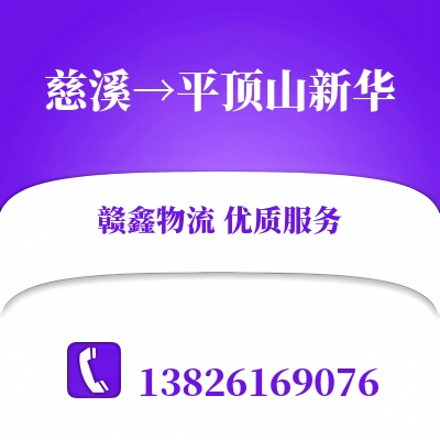 慈溪到平顶山新华长途搬家公司