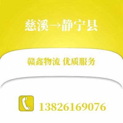 慈溪到静宁县物流公司