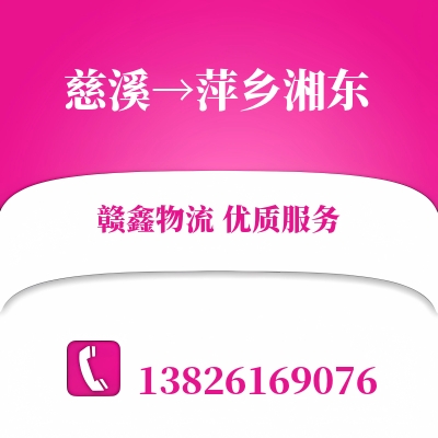 慈溪到萍乡湘东物流公司