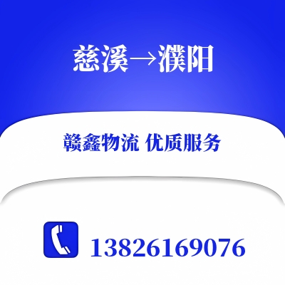 慈溪到濮阳物流公司